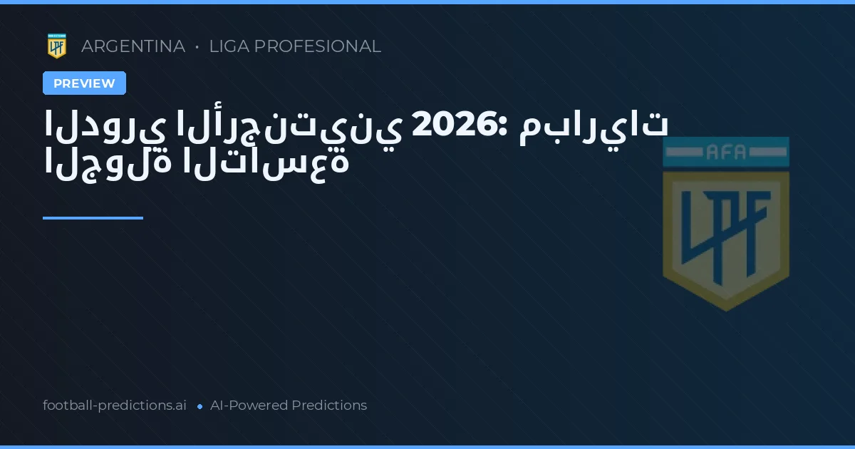 الدوري الأرجنتيني 2026: مباريات الجولة التاسعة
