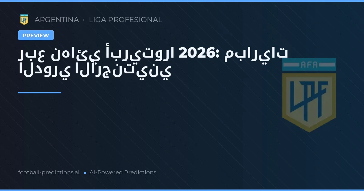 ربع نهائي أبريتورا 2026: مباريات الدوري الأرجنتيني