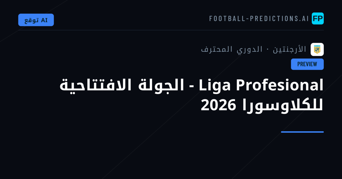 Liga Profesional - الجولة الافتتاحية للكلاوسورا 2026