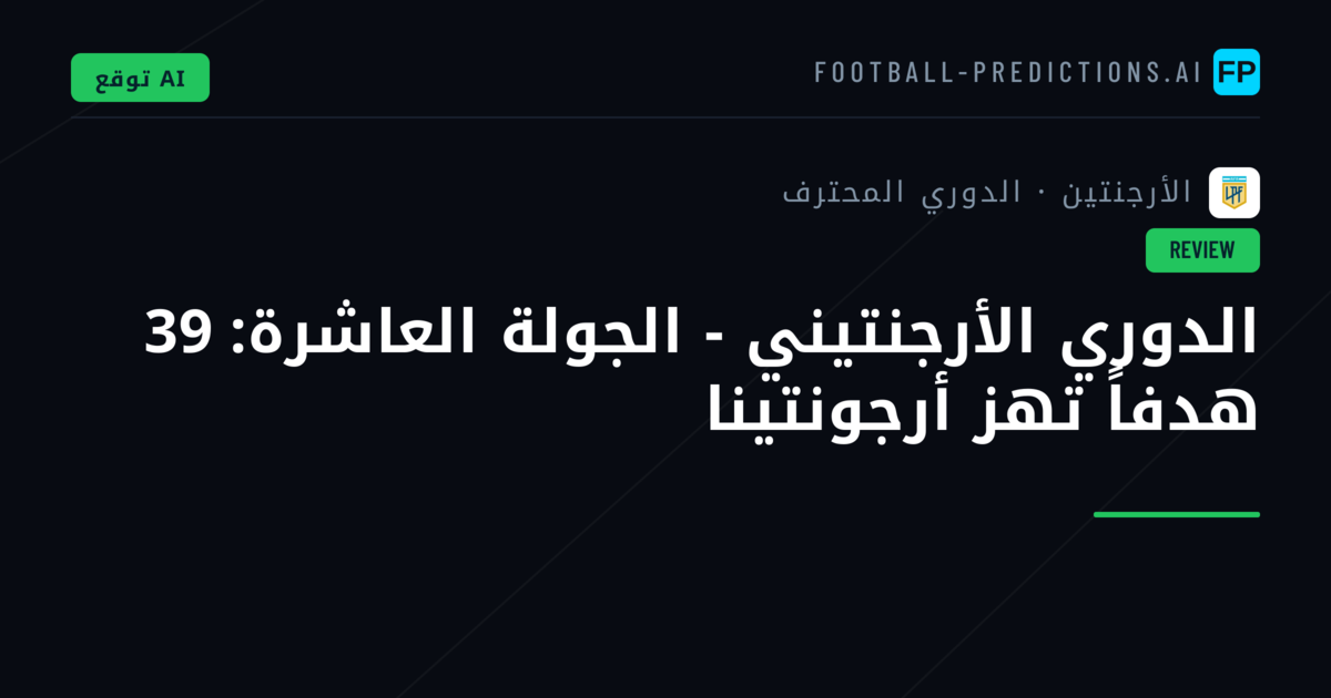 الدوري الأرجنتيني - الجولة العاشرة: 39 هدفاً تهز أرجونتينا