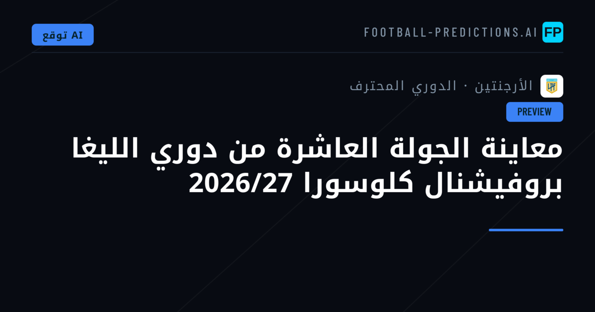 معاينة الجولة العاشرة من دوري الليغا بروفيشنال كلوسورا 2026/27