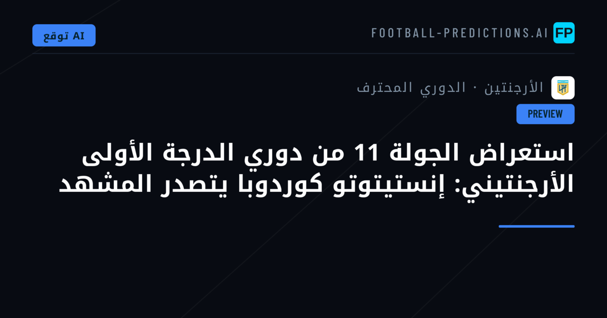 استعراض الجولة 11 من دوري الدرجة الأولى الأرجنتيني: إنستيتوتو كوردوبا يتصدر المشهد