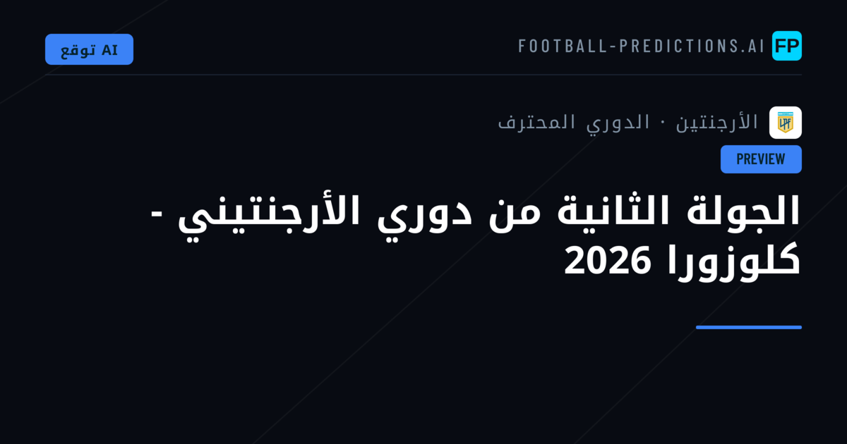 الجولة الثانية من دوري الأرجنتيني - كلوزورا 2026