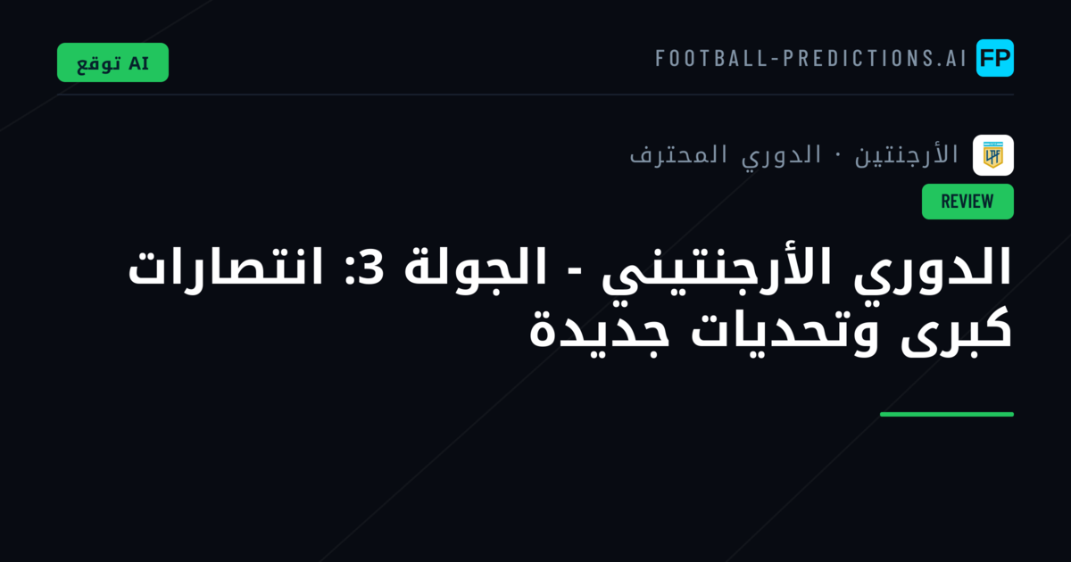 الدوري الأرجنتيني - الجولة 3: انتصارات كبرى وتحديات جديدة