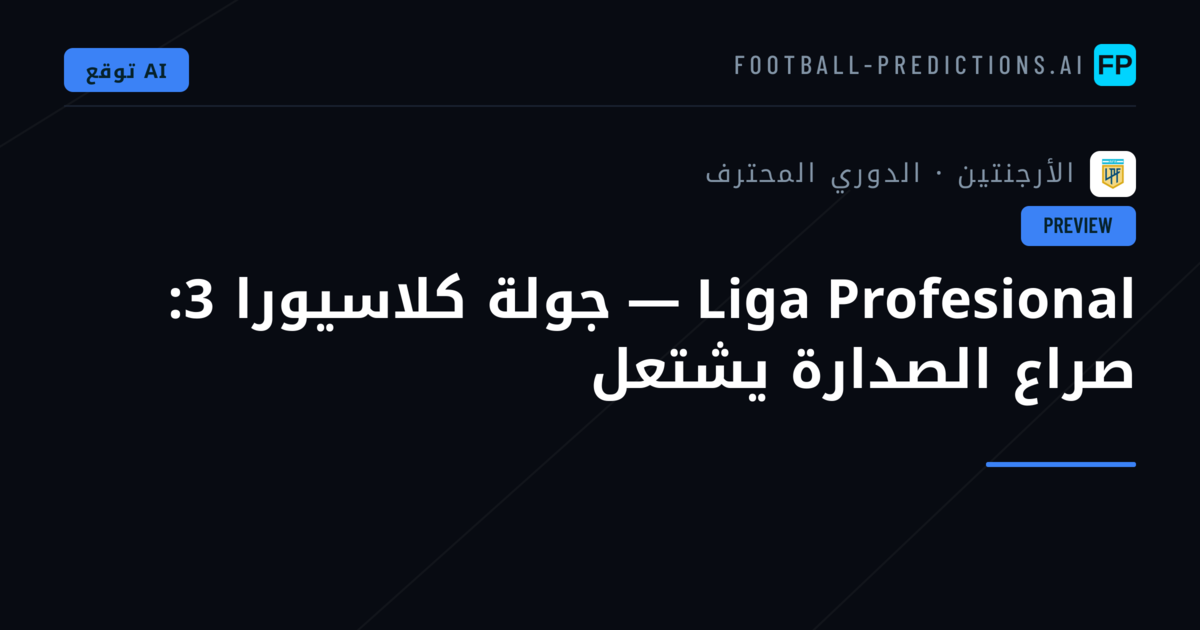 Liga Profesional — جولة كلاسيورا 3: صراع الصدارة يشتعل