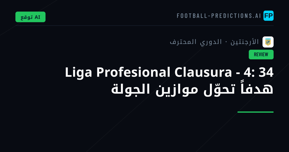 Liga Profesional Clausura - 4: 34 هدفاً تحوّل موازين الجولة