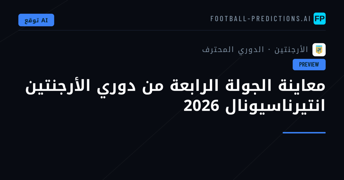 معاينة الجولة الرابعة من دوري الأرجنتين انتيرناسيونال 2026