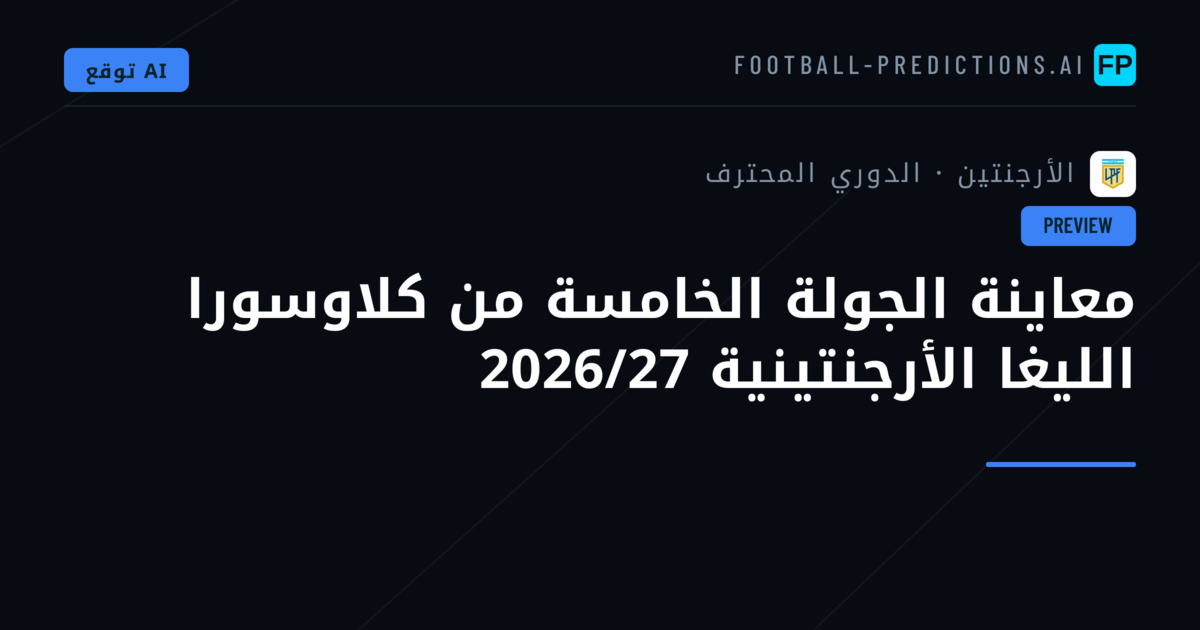 معاينة الجولة الخامسة من كلاوسورا الليغا الأرجنتينية 2026/27