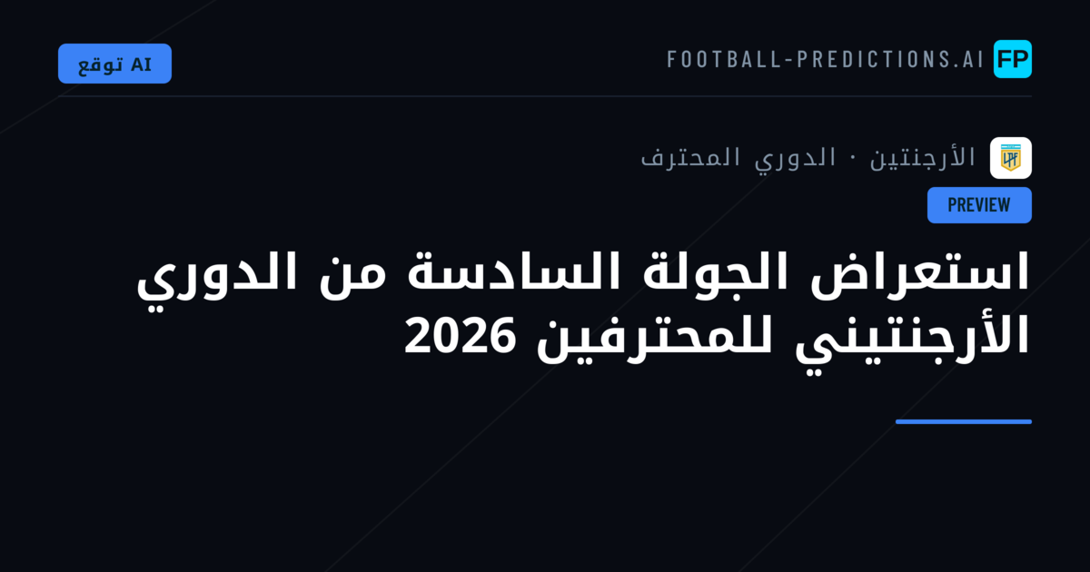 استعراض الجولة السادسة من الدوري الأرجنتيني للمحترفين 2026