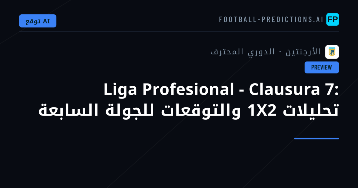 Liga Profesional - Clausura 7: تحليلات 1X2 والتوقعات للجولة السابعة