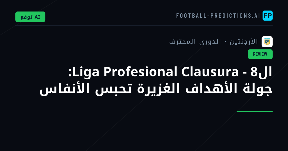 الLiga Profesional Clausura - 8: جولة الأهداف الغزيرة تحبس الأنفاس