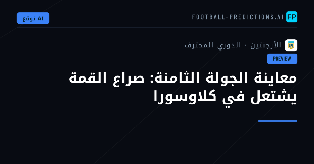 معاينة الجولة الثامنة: صراع القمة يشتعل في كلاوسورا