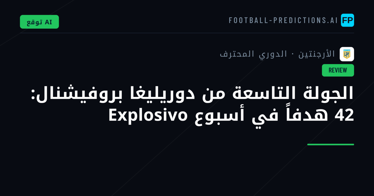 الجولة التاسعة من دوريليغا بروفيشنال: 42 هدفاً في أسبوع Explosivo