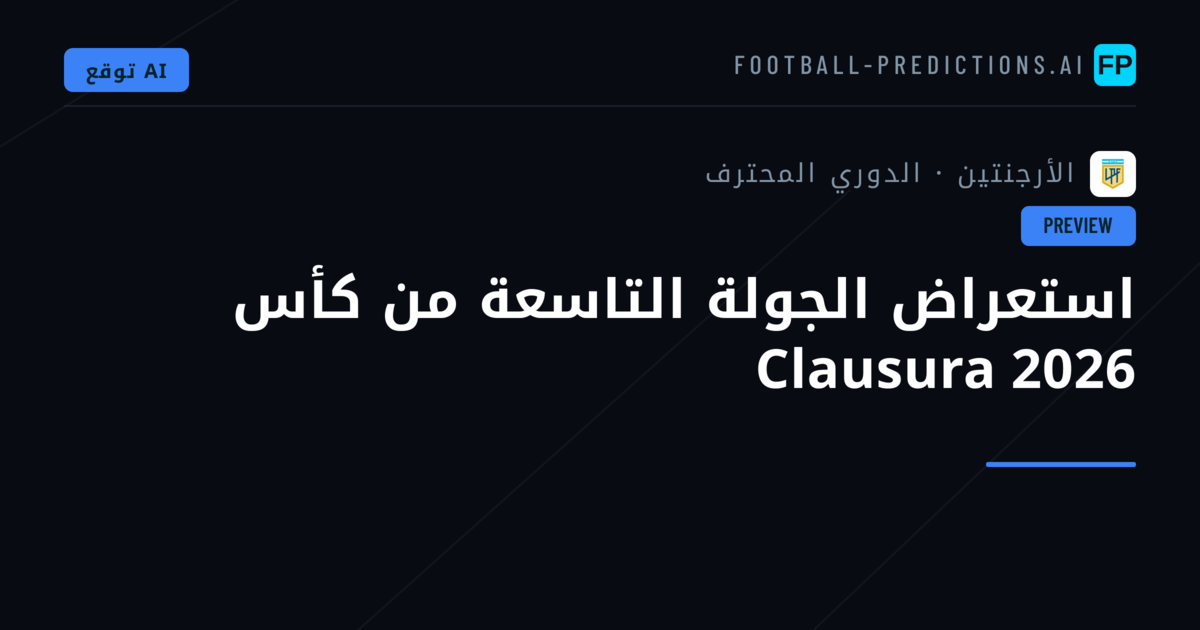 استعراض الجولة التاسعة من كأس Clausura 2026