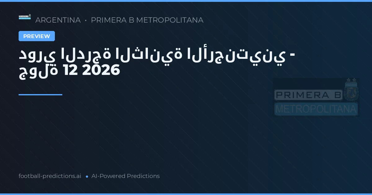 دوري الدرجة الثانية الأرجنتيني - جولة 12 2026