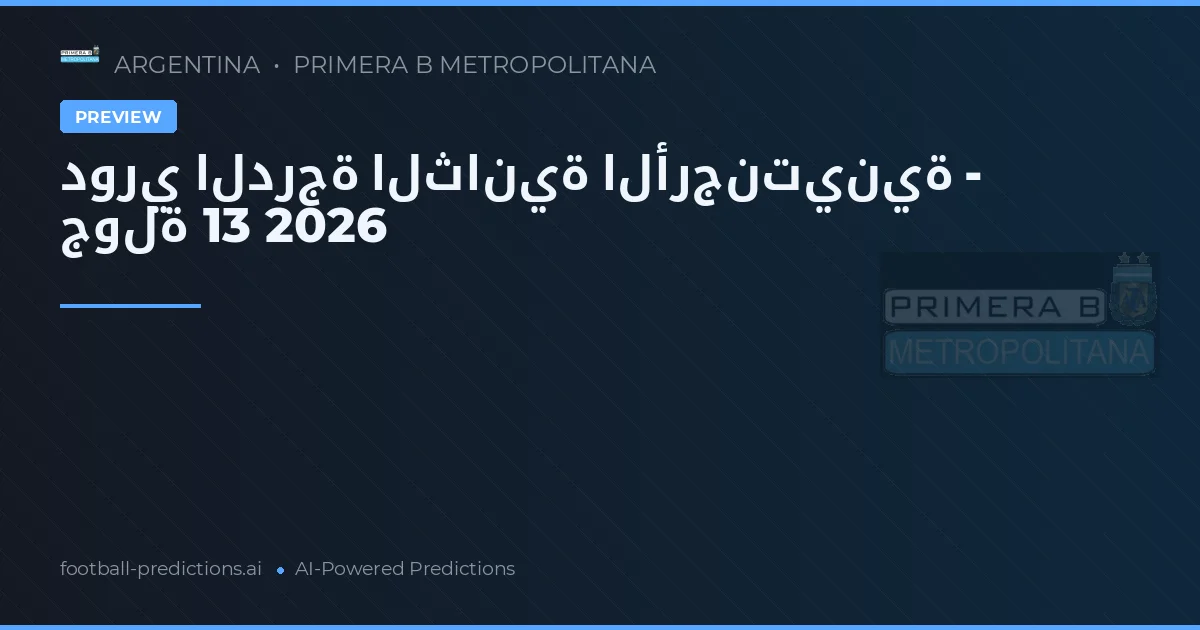 دوري الدرجة الثانية الأرجنتينية - جولة 13 2026