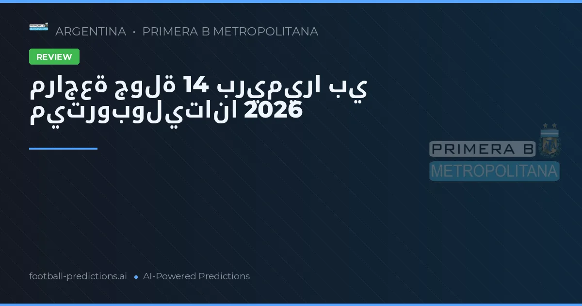 مراجعة جولة 14 بريميرا بي ميتروبوليتانا 2026