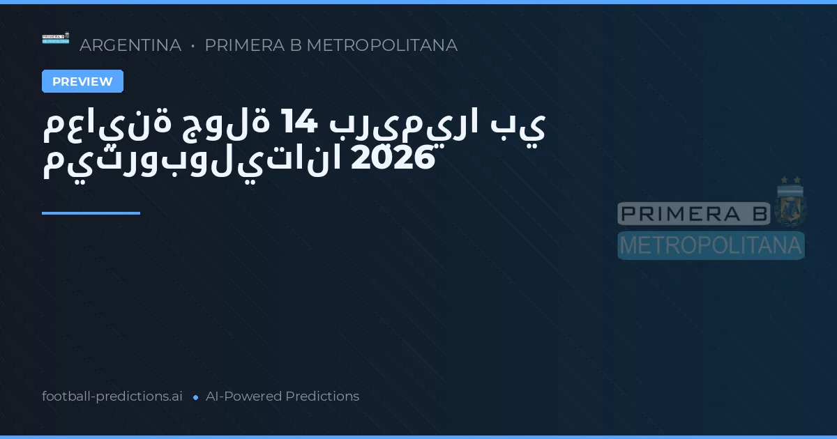 معاينة جولة 14 بريميرا بي ميتروبوليتانا 2026
