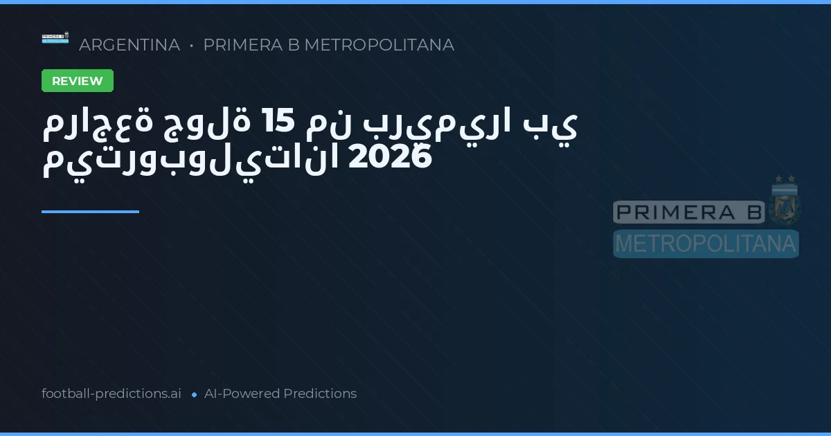 مراجعة جولة 15 من بريميرا بي ميتروبوليتانا 2026
