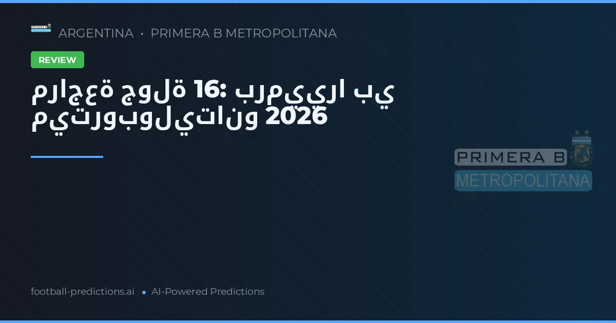 مراجعة جولة 16: برمييرا بي ميتروبوليتانو 2026