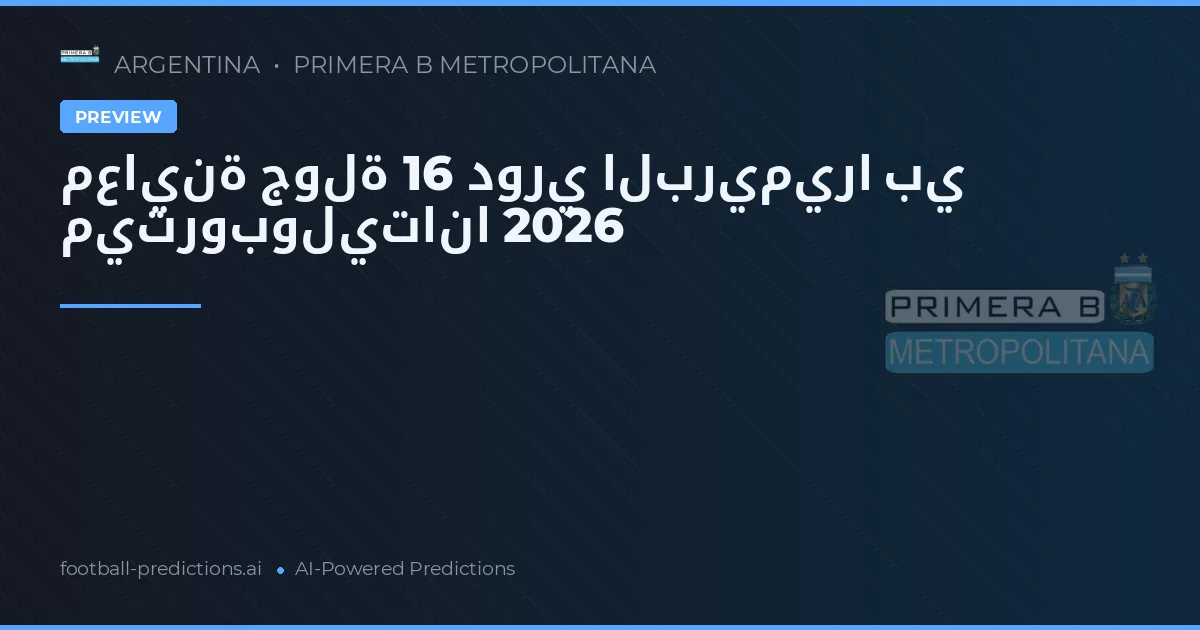 معاينة جولة 16 دوري البريميرا بي ميتروبوليتانا 2026
