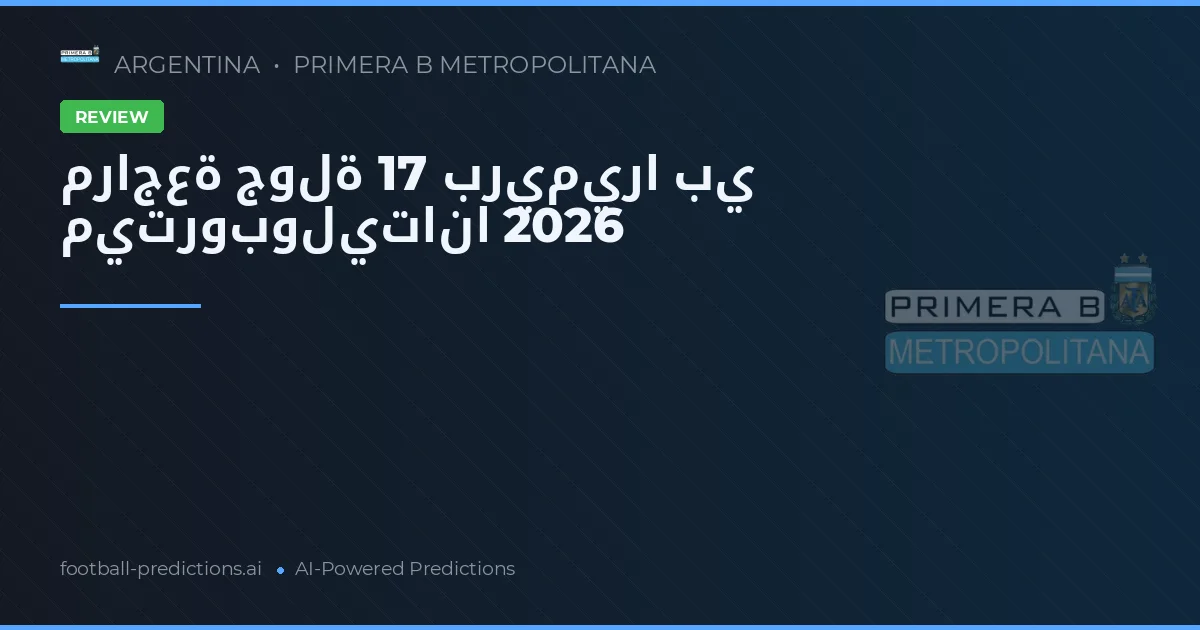 مراجعة جولة 17 بريميرا بي ميتروبوليتانا 2026
