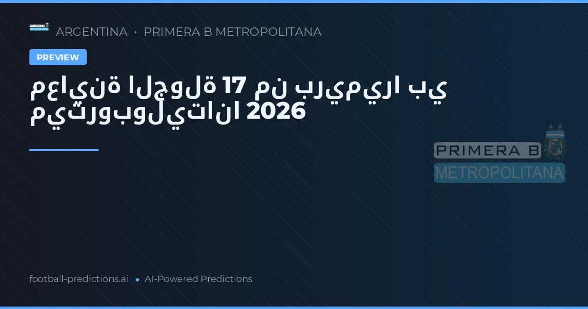 معاينة الجولة 17 من بريميرا بي ميتروبوليتانا 2026
