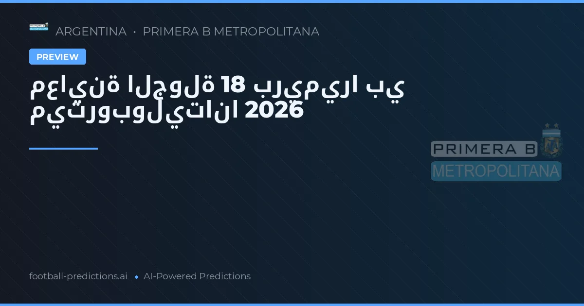 معاينة الجولة 18 بريميرا بي ميتروبوليتانا 2026