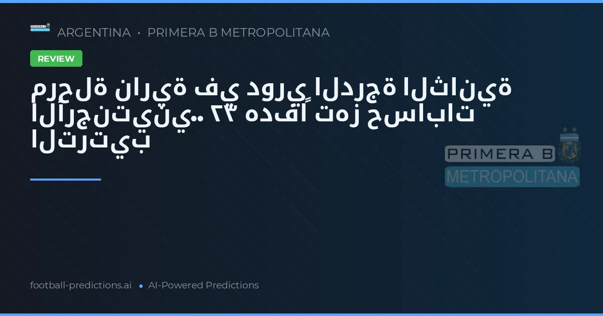 مرحلة نارية في دوري الدرجة الثانية الأرجنتيني.. ٢٣ هدفاً تهز حسابات الترتيب