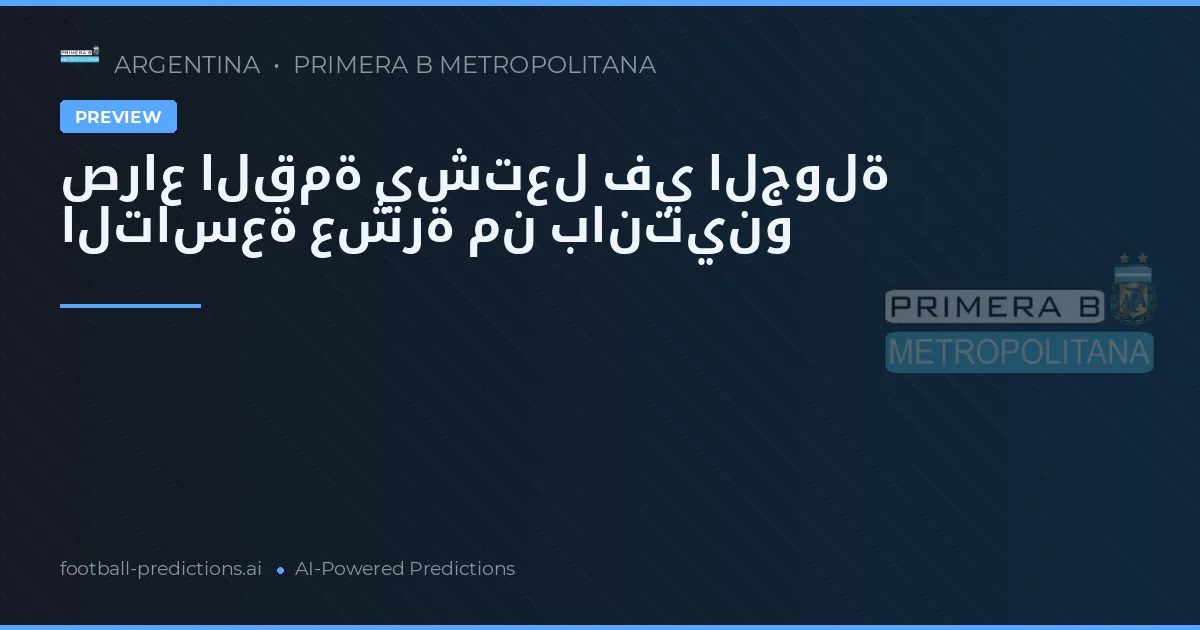 صراع القمة يشتعل في الجولة التاسعة عشرة من بانتينو