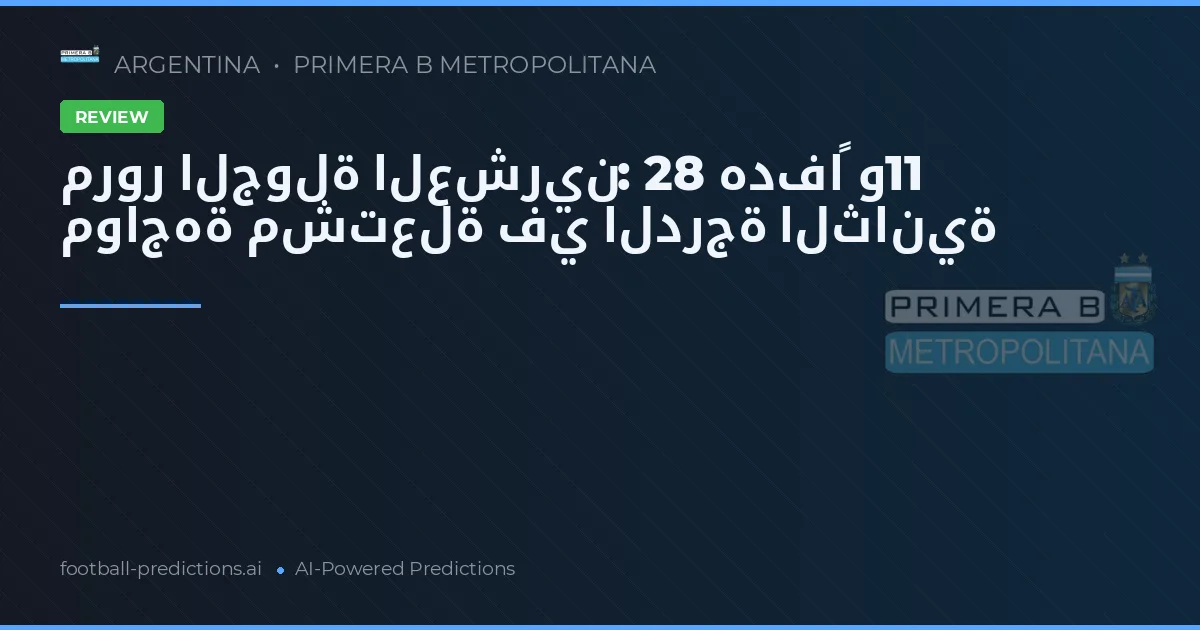 مرور الجولة العشرين: 28 هدفاً و11 مواجهة مشتعلة في الدرجة الثانية