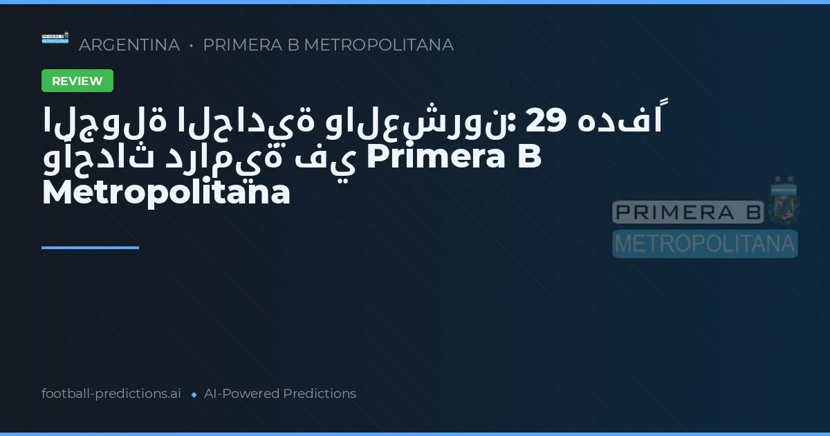 الجولة الحادية والعشرون: 29 هدفاً وأحداث درامية في Primera B Metropolitana