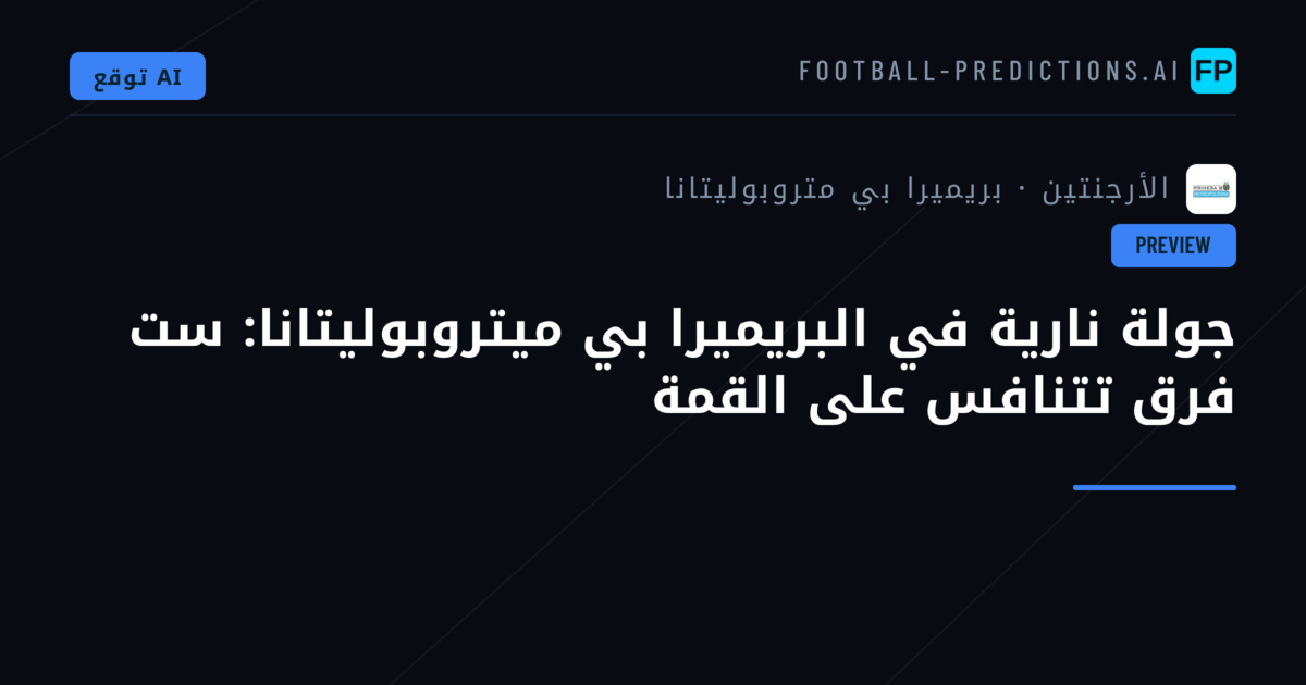 جولة نارية في البريميرا بي ميتروبوليتانا: ست فرق تتنافس على القمة