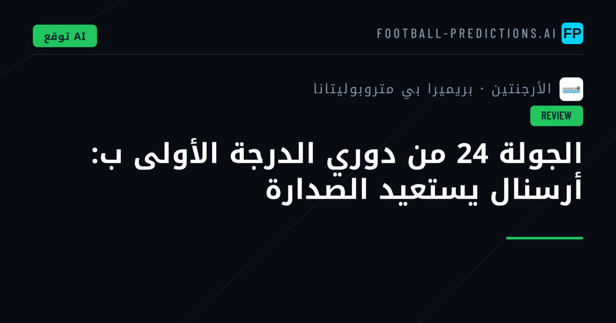 الجولة 24 من دوري الدرجة الأولى ب: أرسنال يستعيد الصدارة