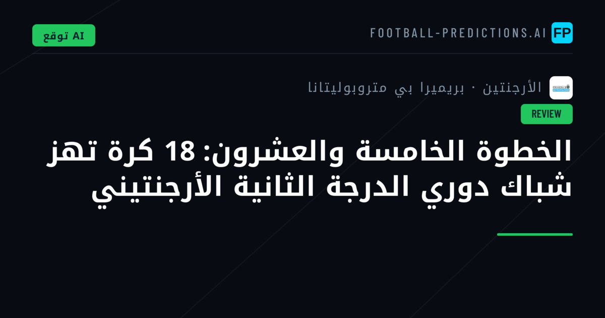 الخطوة الخامسة والعشرون: 18 كرة تهز شباك دوري الدرجة الثانية الأرجنتيني