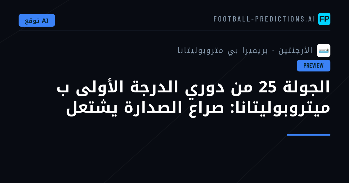 الجولة 25 من دوري الدرجة الأولى ب ميتروبوليتانا: صراع الصدارة يشتعل