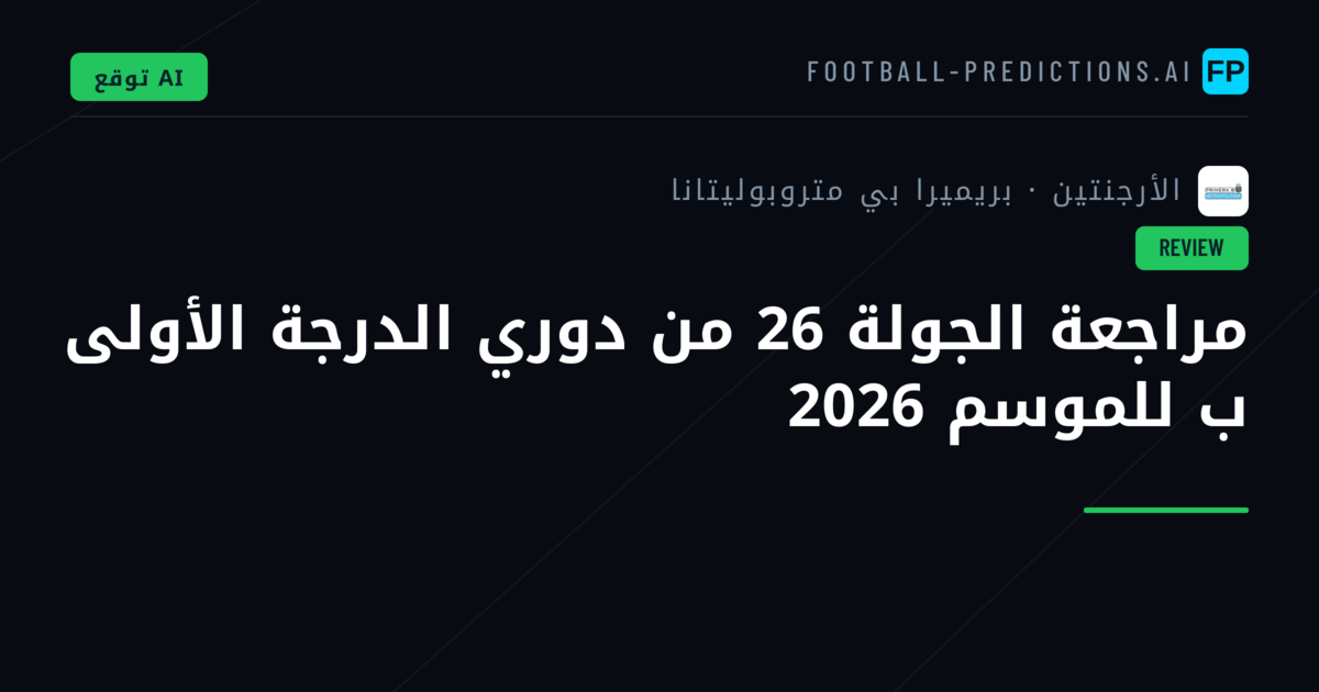 مراجعة الجولة 26 من دوري الدرجة الأولى ب للموسم 2026