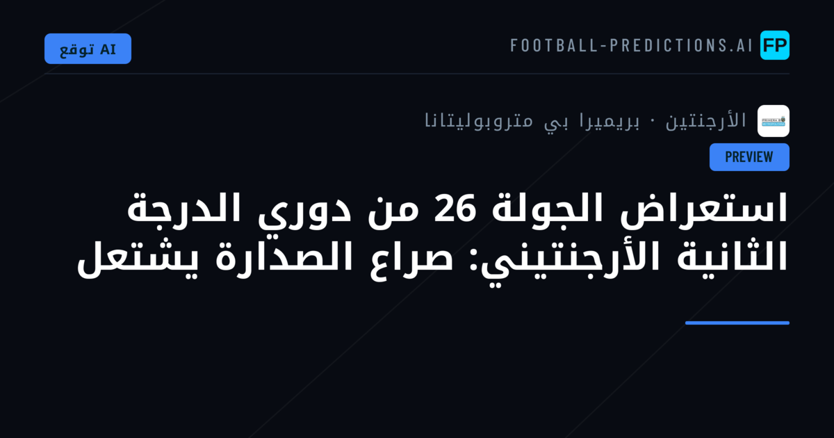 استعراض الجولة 26 من دوري الدرجة الثانية الأرجنتيني: صراع الصدارة يشتعل