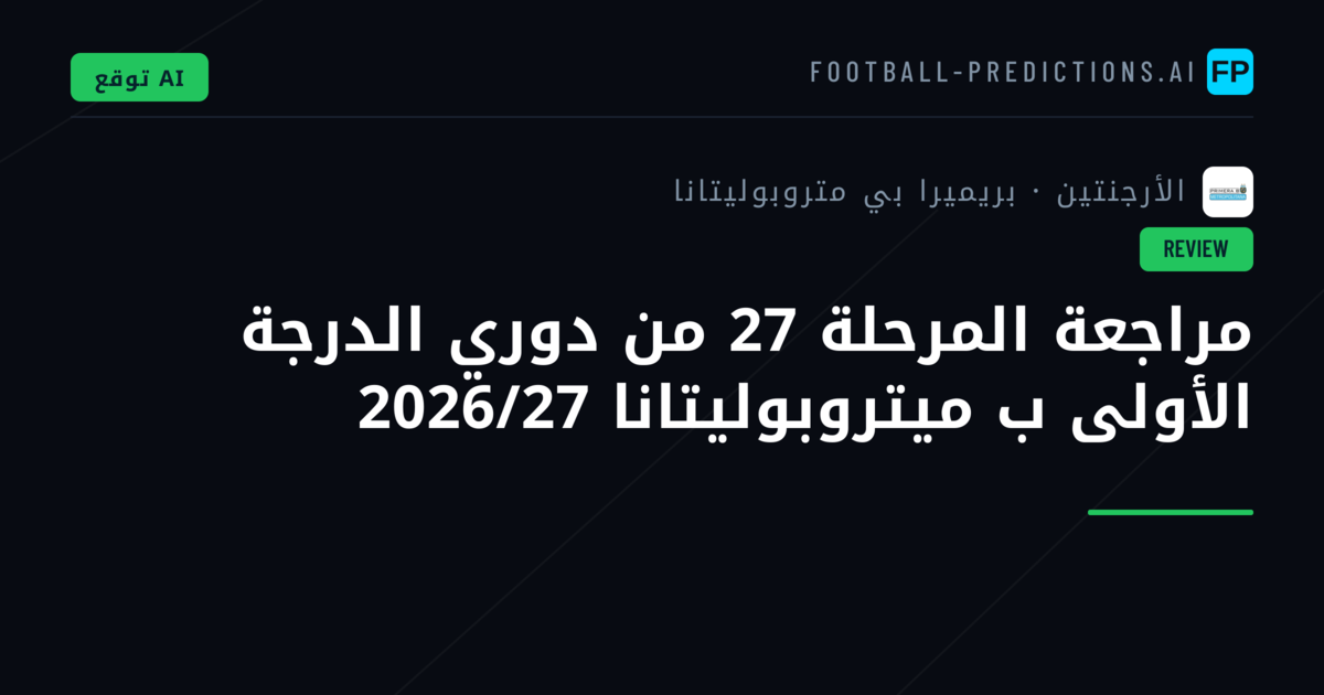 مراجعة المرحلة 27 من دوري الدرجة الأولى ب ميتروبوليتانا 2026/27