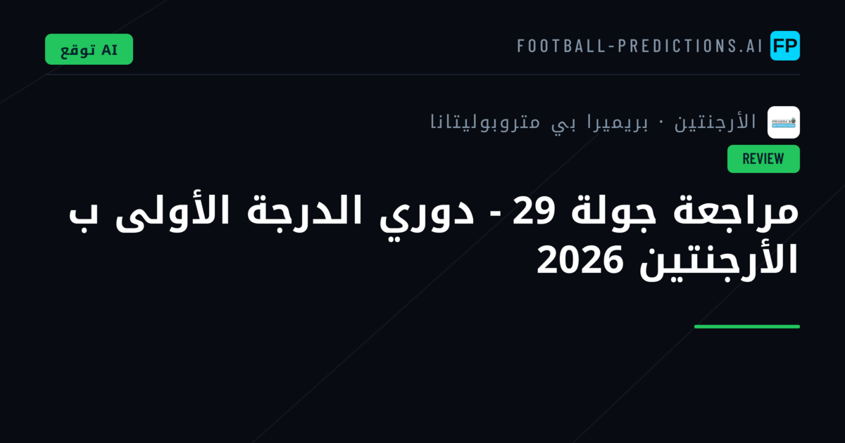 مراجعة جولة 29 - دوري الدرجة الأولى ب الأرجنتين 2026