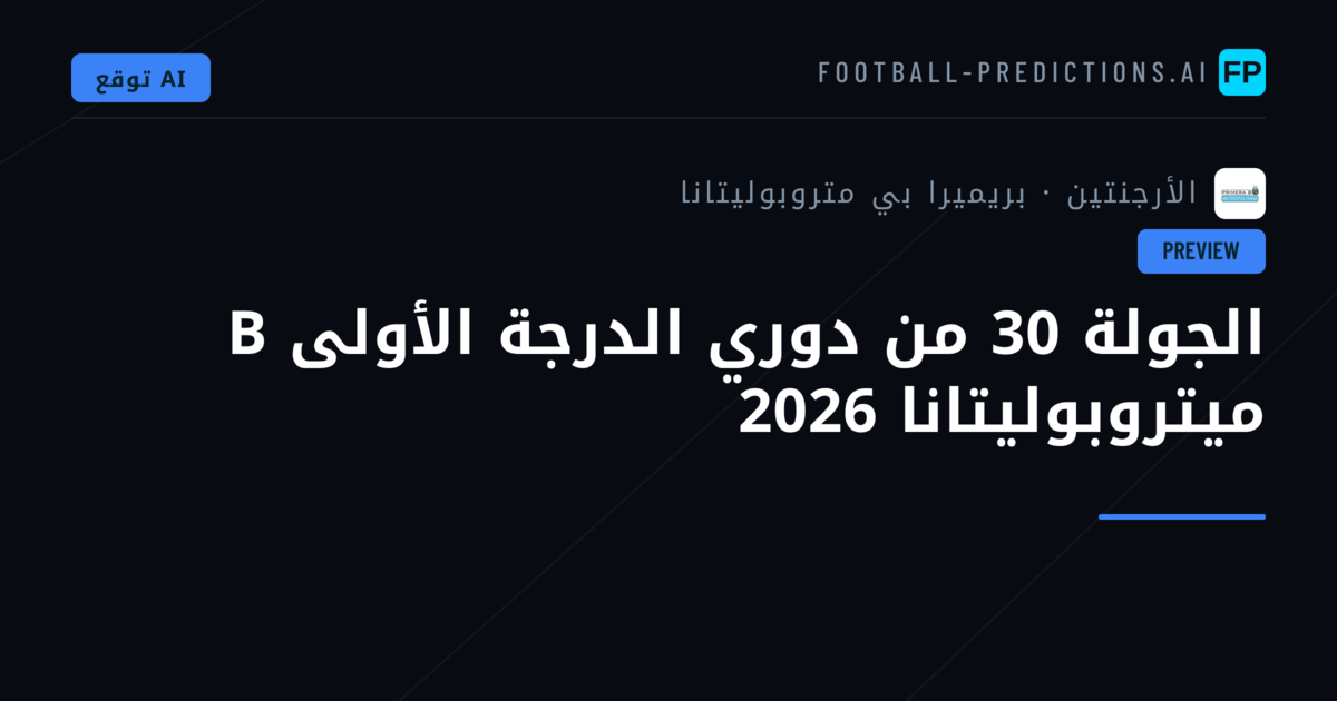 الجولة 30 من دوري الدرجة الأولى B ميتروبوليتانا 2026