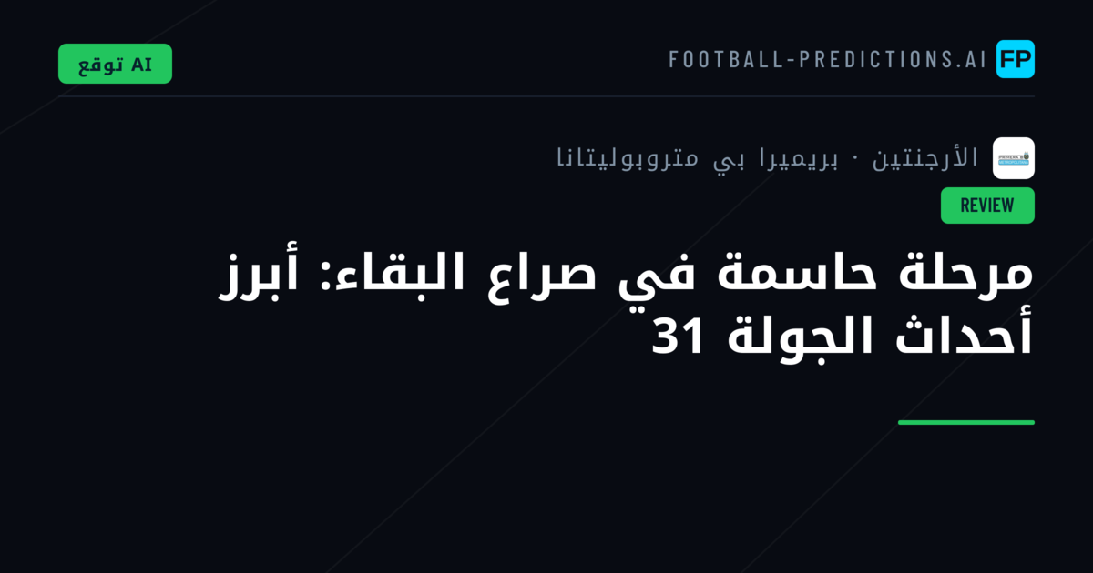 مرحلة حاسمة في صراع البقاء: أبرز أحداث الجولة 31