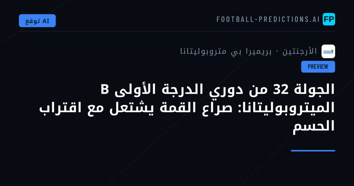 الجولة 32 من دوري الدرجة الأولى B الميتروبوليتانا: صراع القمة يشتعل مع اقتراب الحسم