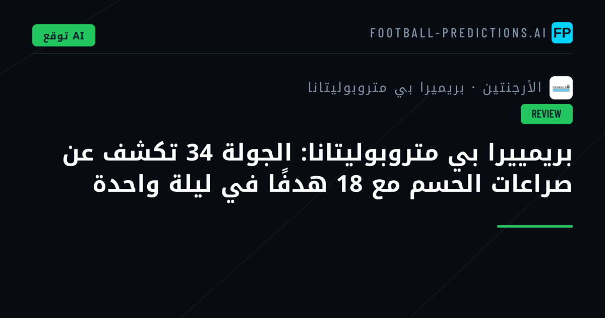 بريمييرا بي متروبوليتانا: الجولة 34 تكشف عن صراعات الحسم مع 18 هدفًا في ليلة واحدة