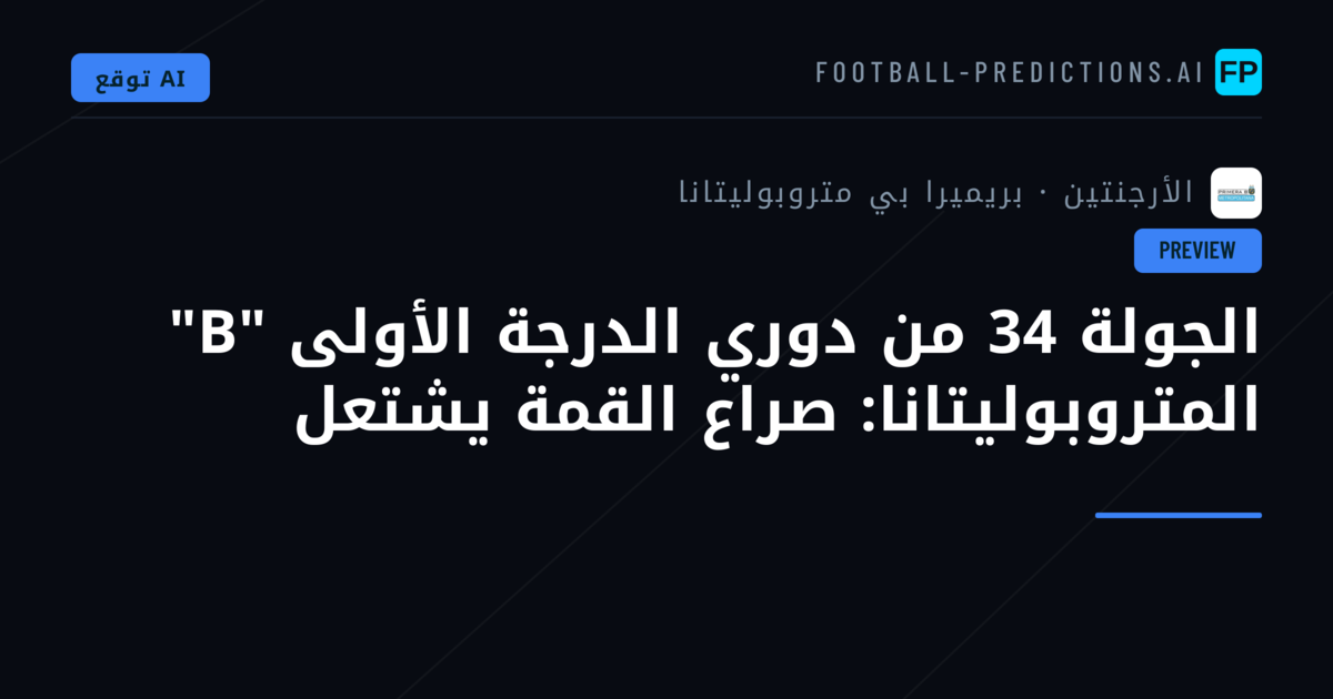 الجولة 34 من دوري الدرجة الأولى "B" المتروبوليتانا: صراع القمة يشتعل