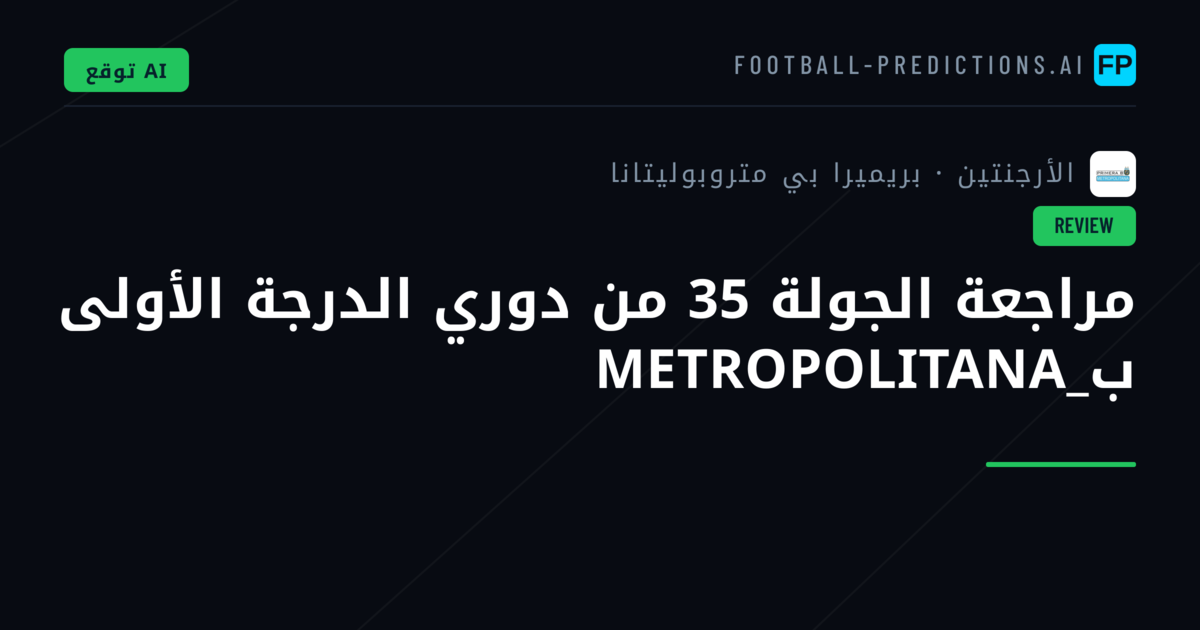 مراجعة الجولة 35 من دوري الدرجة الأولى ب_METROPOLITANA