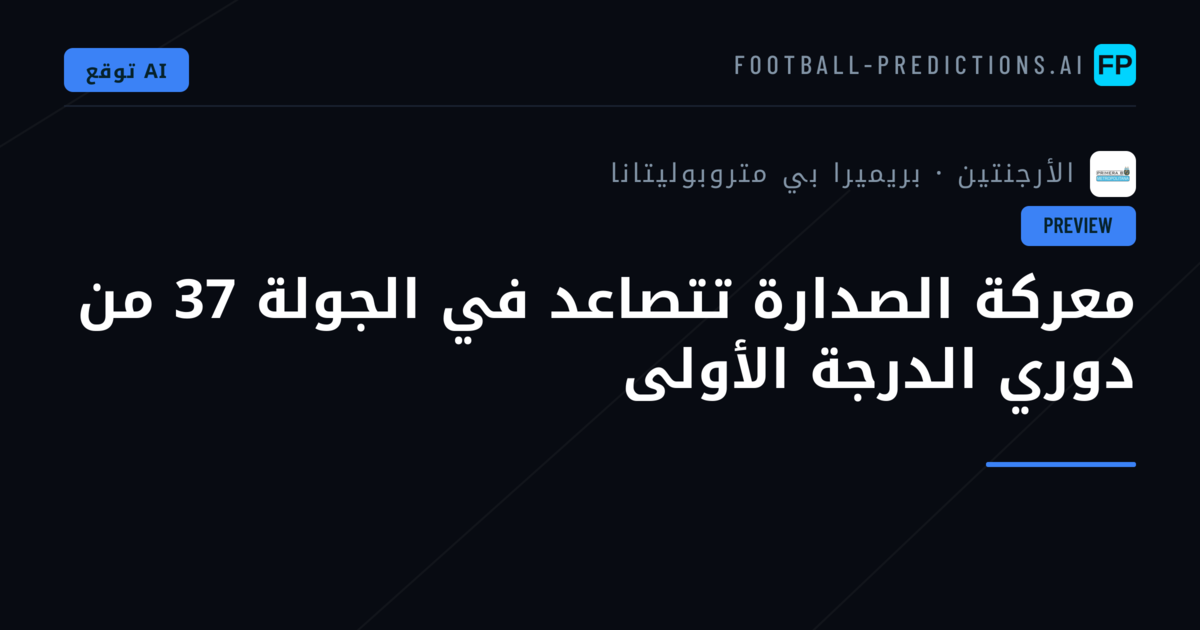معركة الصدارة تتصاعد في الجولة 37 من دوري الدرجة الأولى