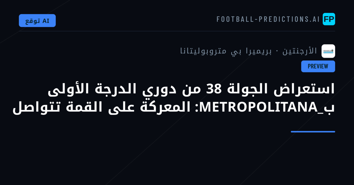 استعراض الجولة 38 من دوري الدرجة الأولى ب_METROPOLITANA: المعركة على القمة تتواصل