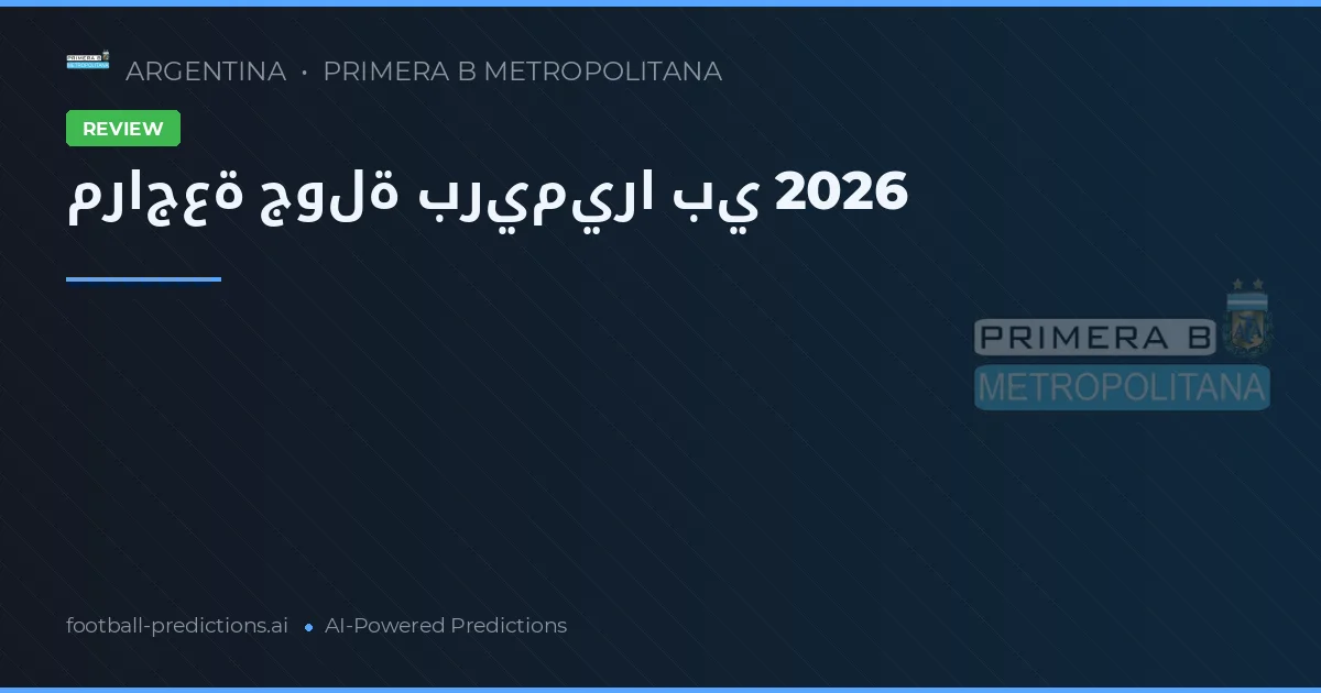 مراجعة جولة بريميرا بي 2026