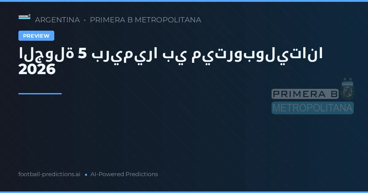 الجولة 5 بريميرا بي ميتروبوليتانا 2026